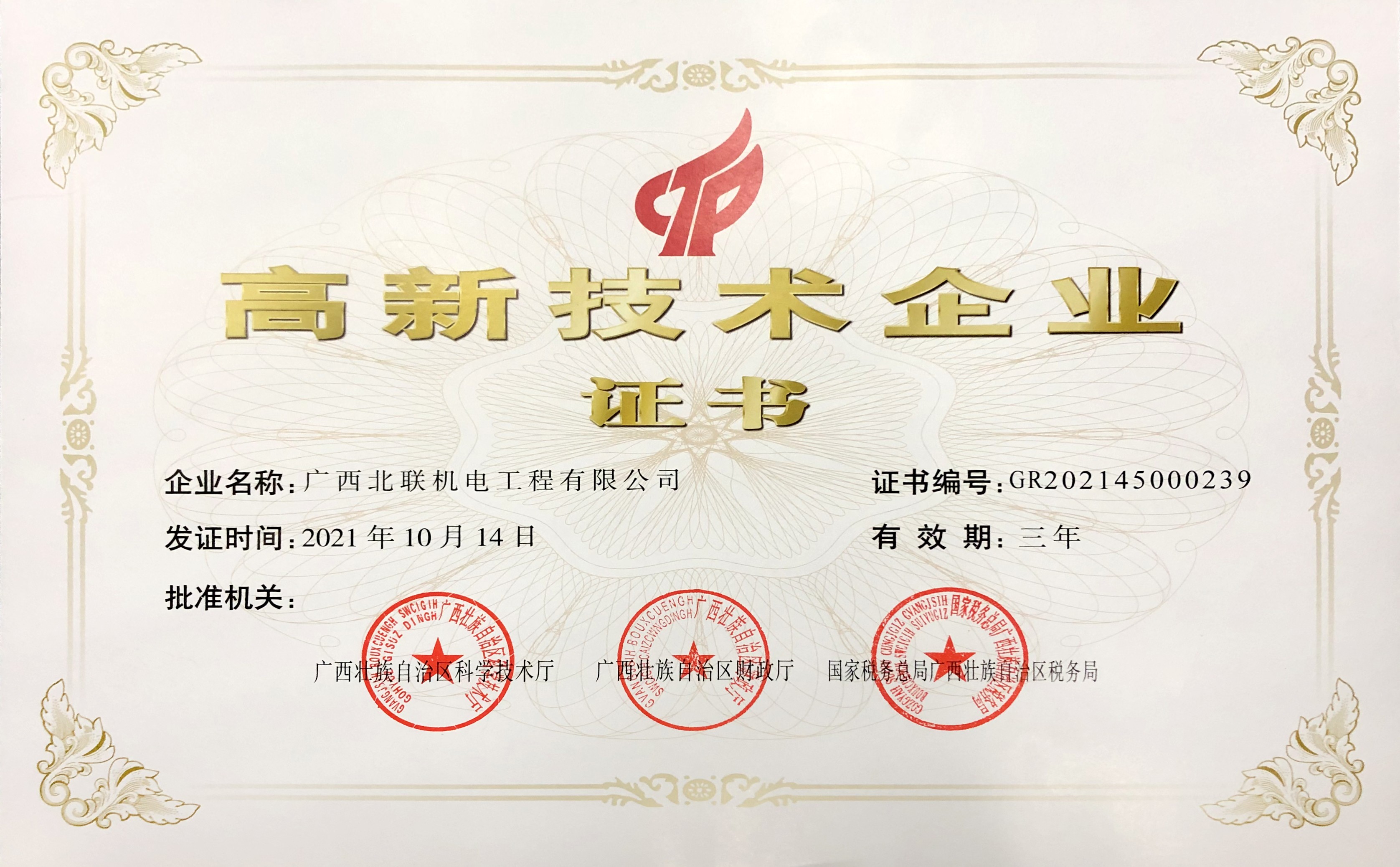 高新技術(shù)企業(yè)證書(1).jpg