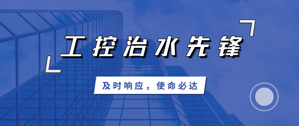 及時(shí)響應(yīng)，使命必達(dá)；北聯(lián)機(jī)電，工控治水先鋒！