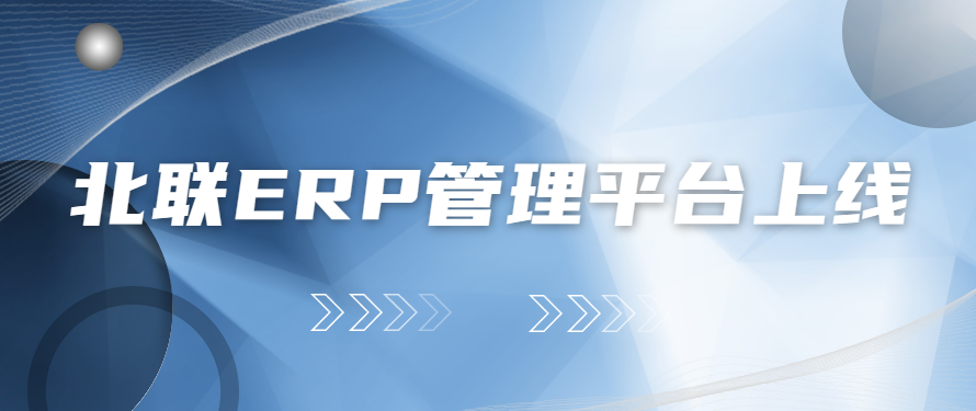 北聯(lián)自主研發(fā)的企業(yè)級云ERP管理平臺上線